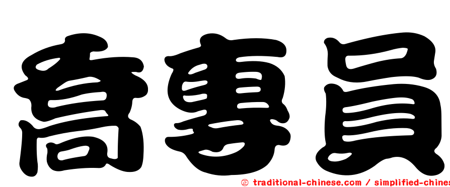 喬專員