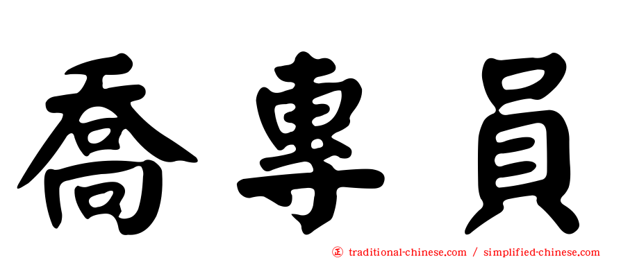 喬專員
