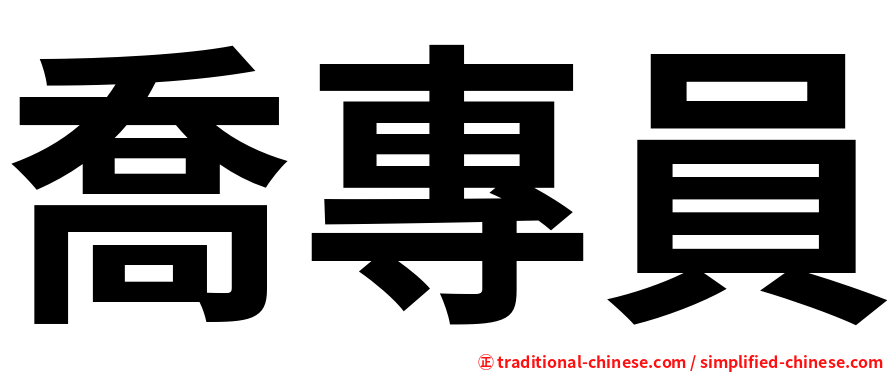 喬專員