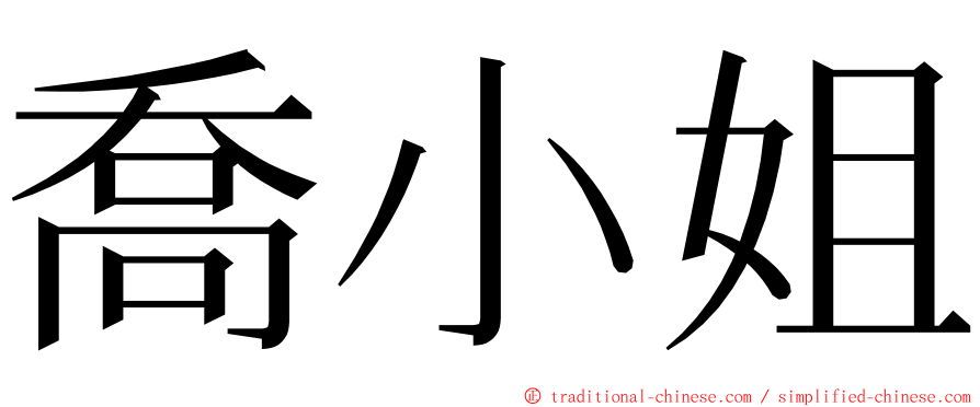 喬小姐 ming font