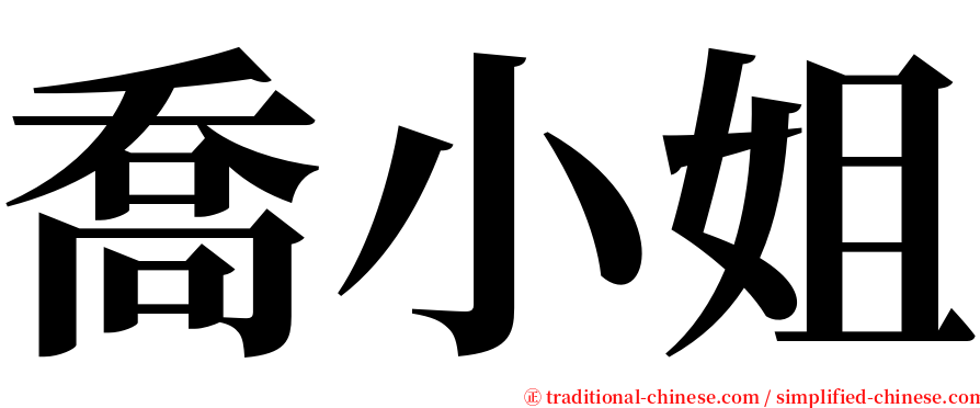 喬小姐 serif font