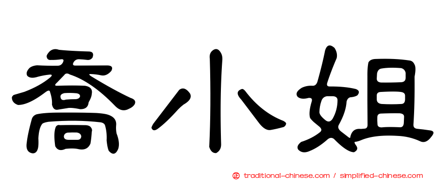 喬小姐