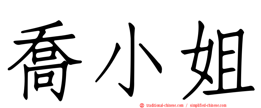 喬小姐