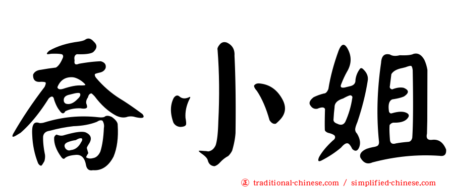 喬小姐