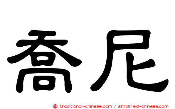 喬尼
