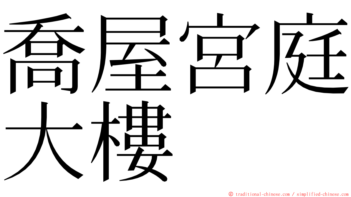 喬屋宮庭大樓 ming font