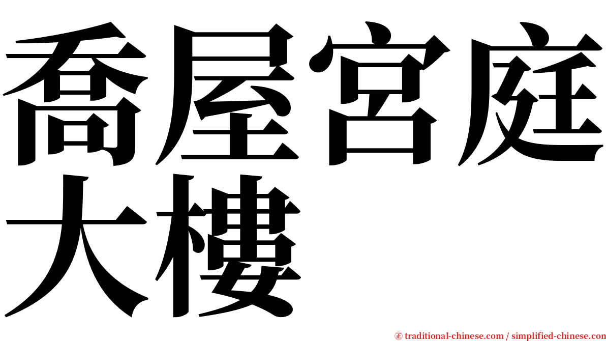 喬屋宮庭大樓 serif font