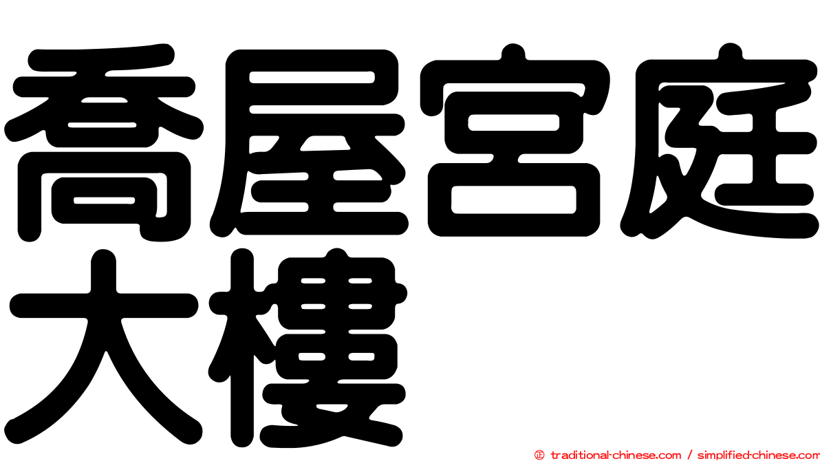 喬屋宮庭大樓