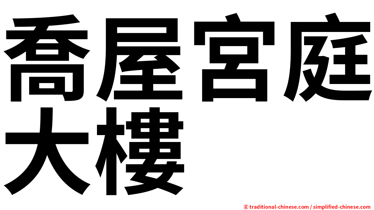 喬屋宮庭大樓