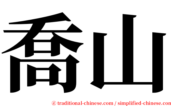 喬山 serif font