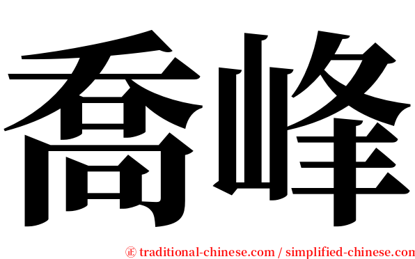 喬峰 serif font