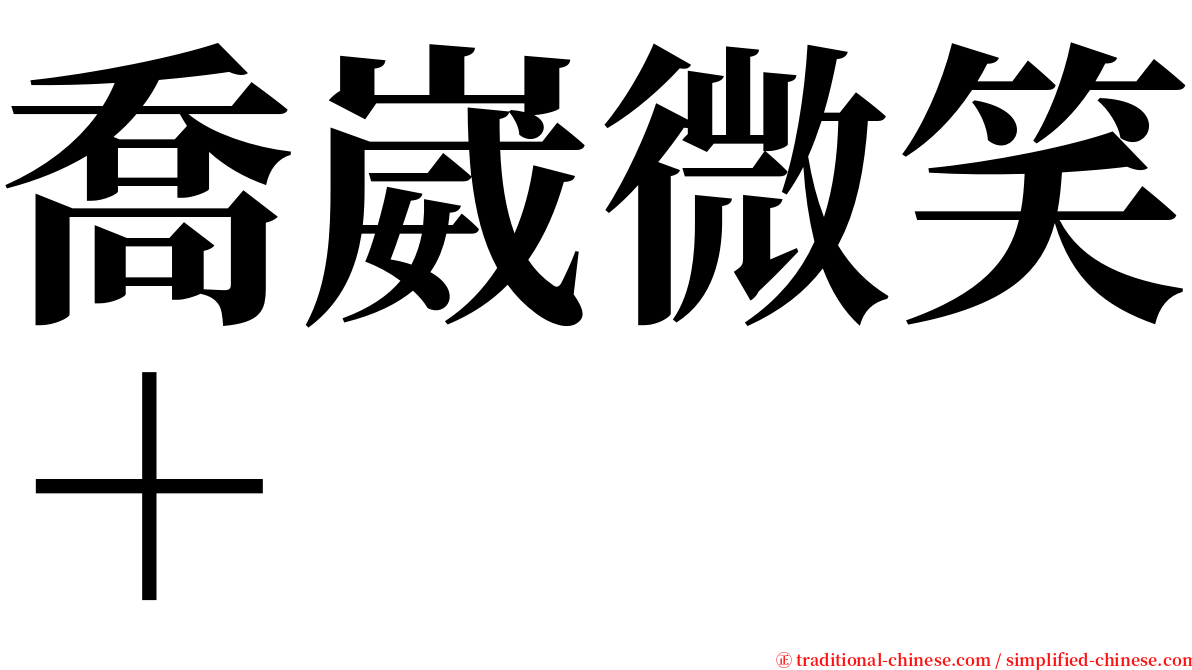 喬崴微笑＋ serif font