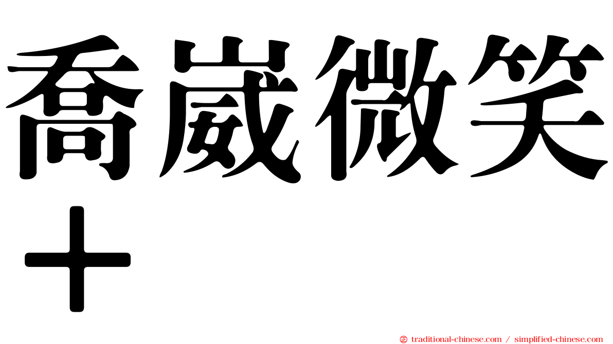 喬崴微笑＋