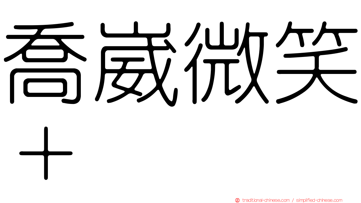 喬崴微笑＋