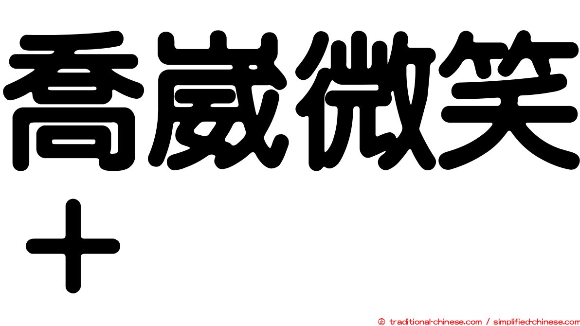 喬崴微笑＋