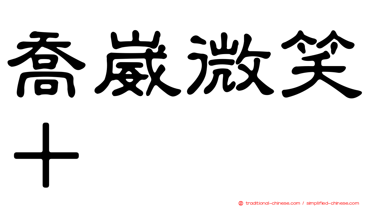 喬崴微笑＋