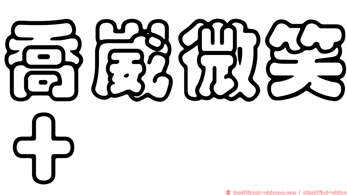 喬崴微笑＋