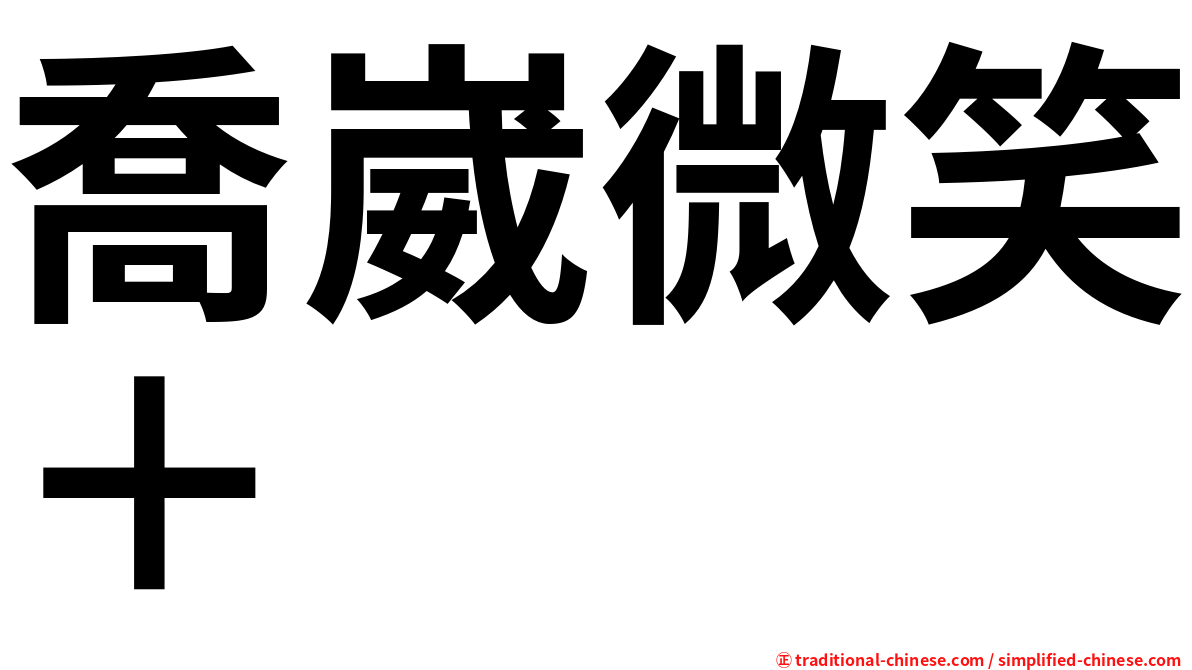喬崴微笑＋