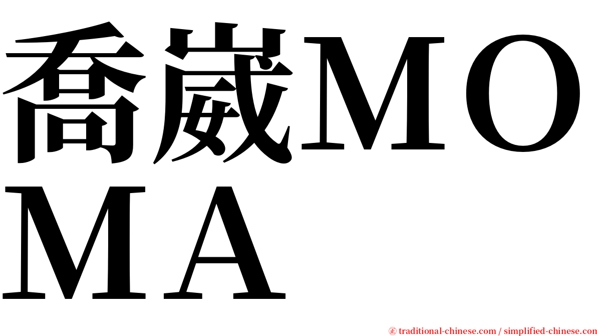 喬崴ＭＯＭＡ serif font