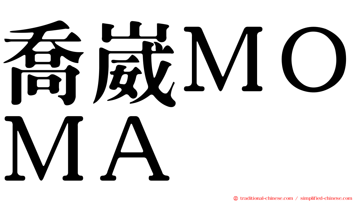 喬崴ＭＯＭＡ