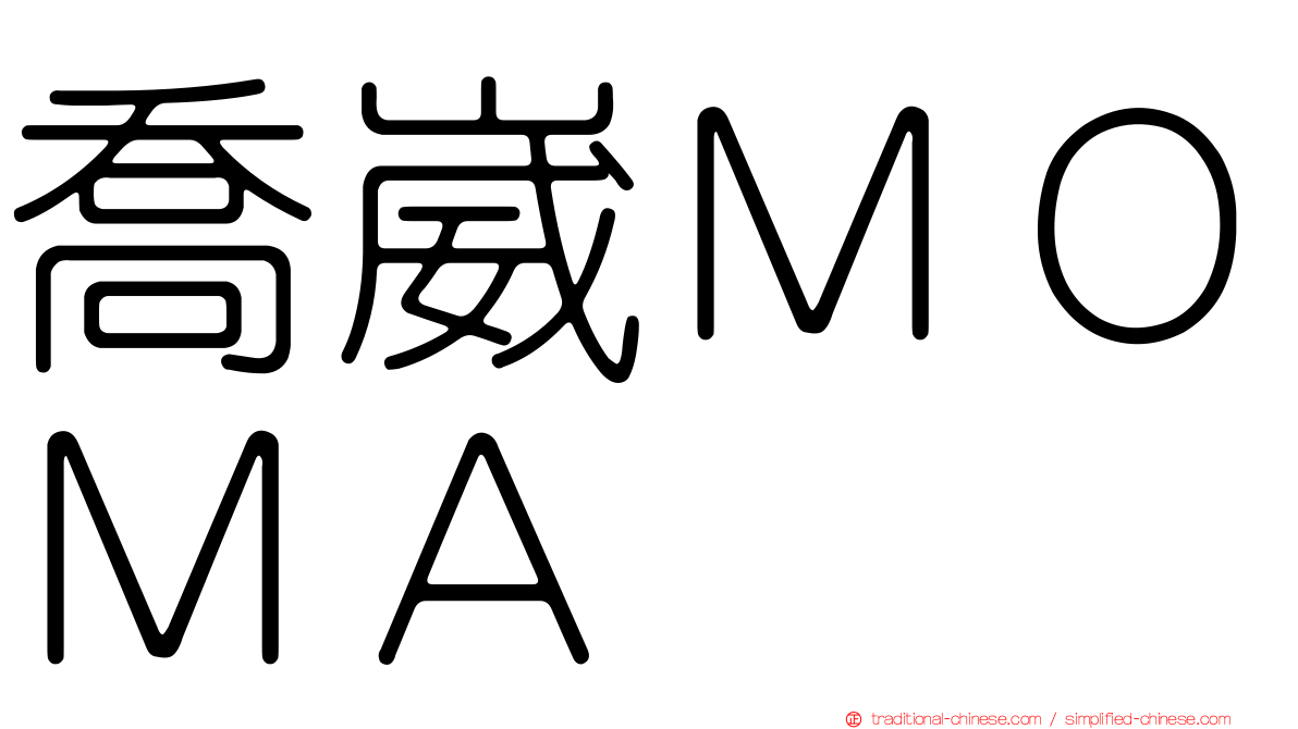 喬崴ＭＯＭＡ
