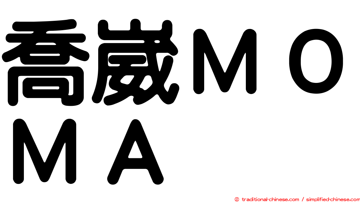 喬崴ＭＯＭＡ
