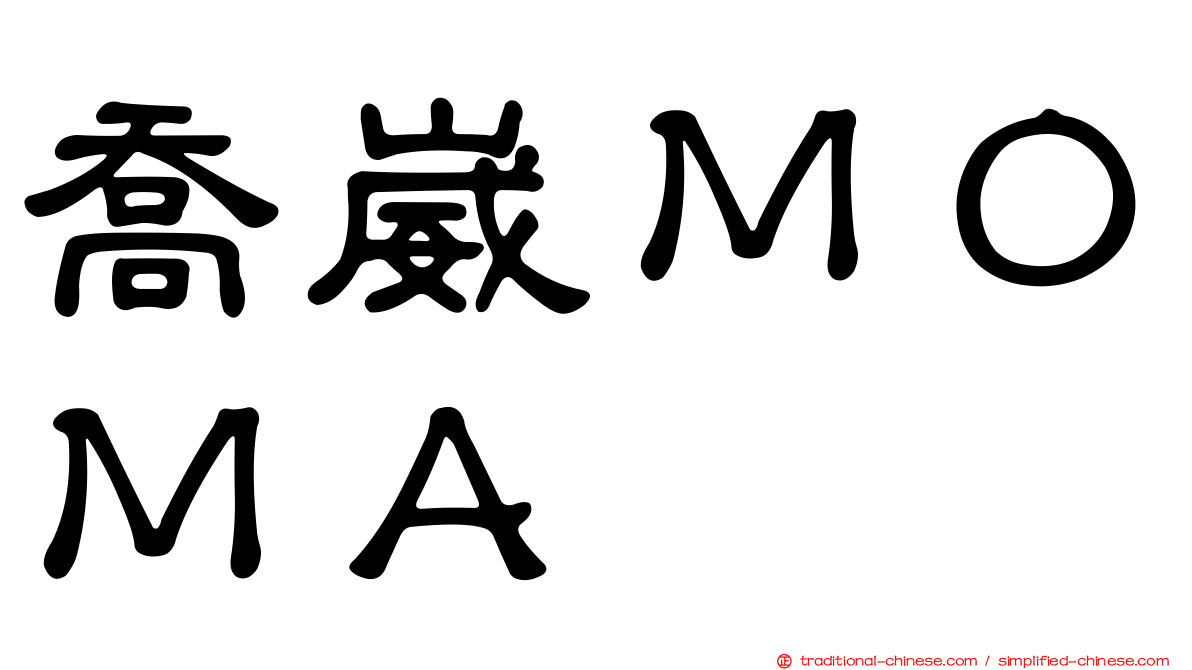 喬崴ＭＯＭＡ