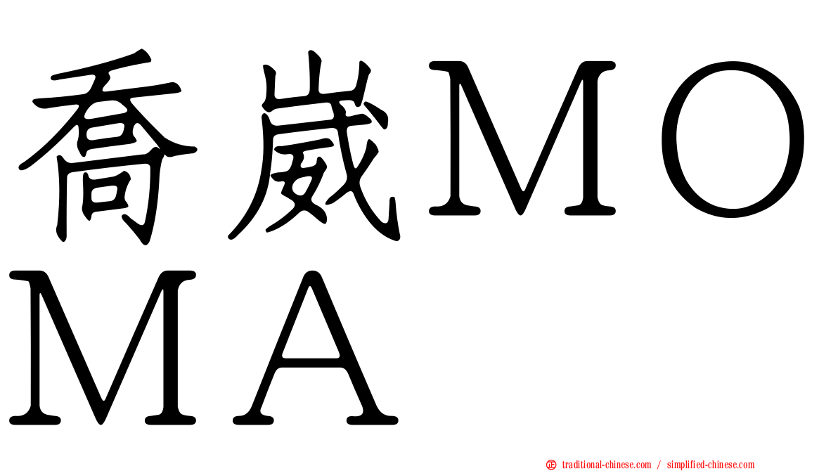 喬崴ＭＯＭＡ