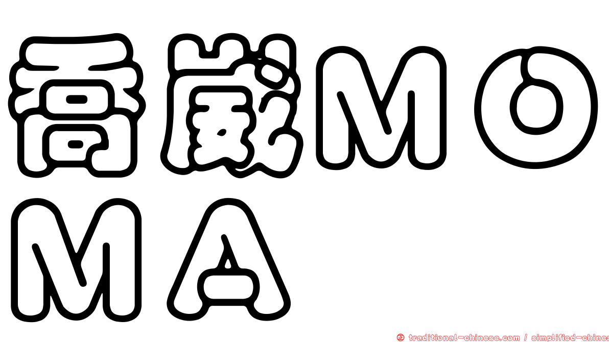 喬崴ＭＯＭＡ