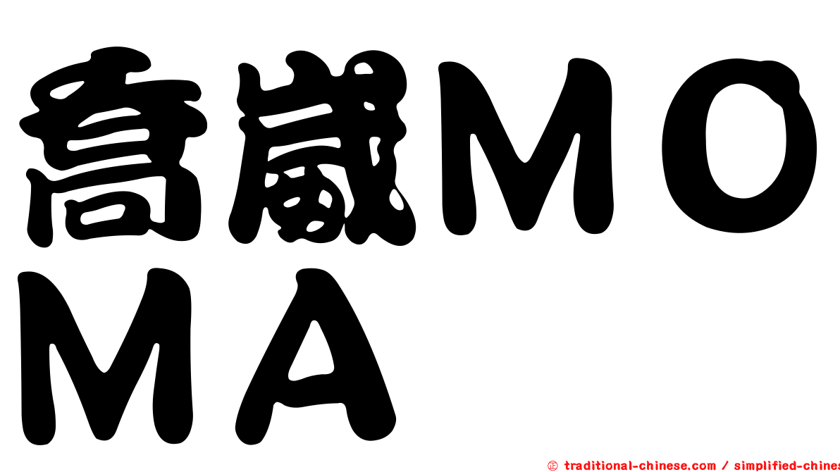 喬崴ＭＯＭＡ