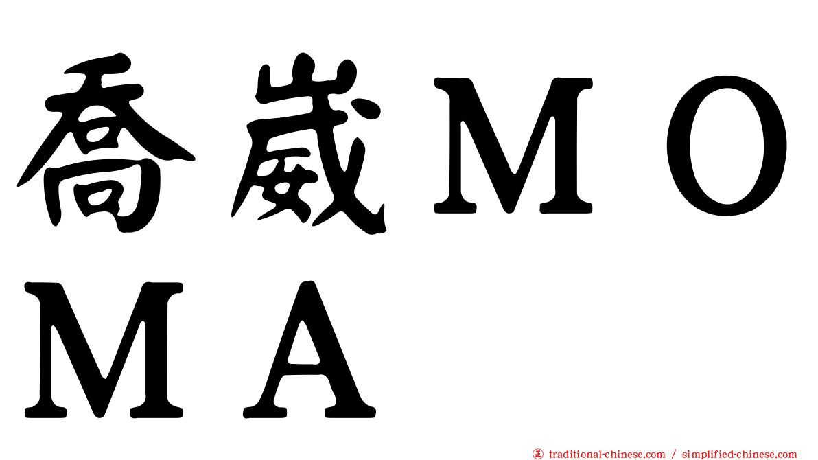 喬崴ＭＯＭＡ