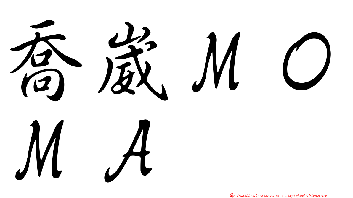 喬崴ＭＯＭＡ