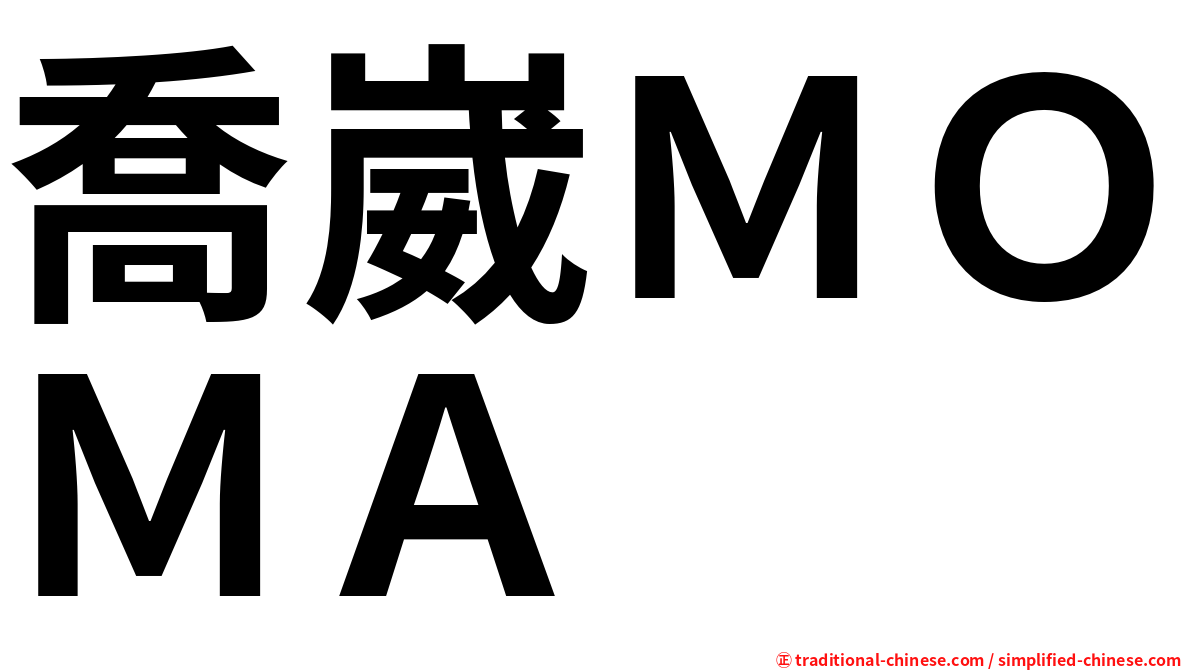 喬崴ＭＯＭＡ
