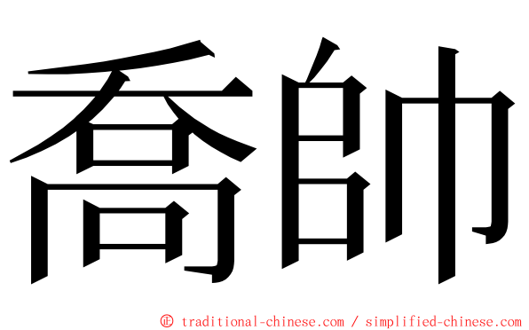 喬帥 ming font