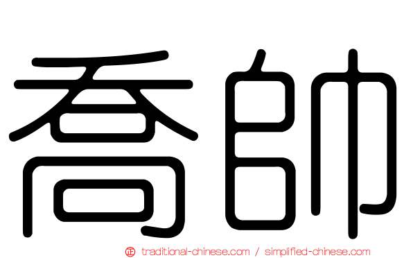 喬帥
