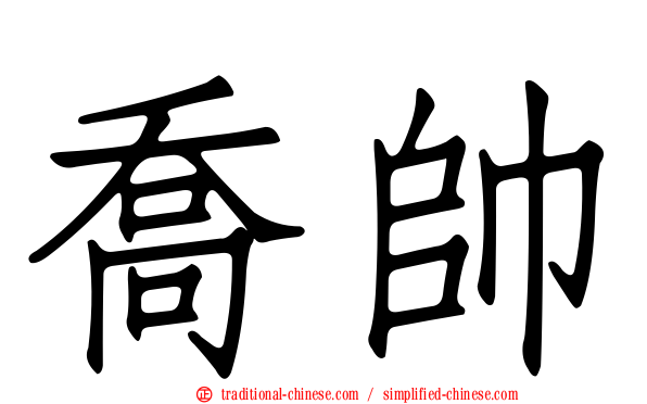 喬帥