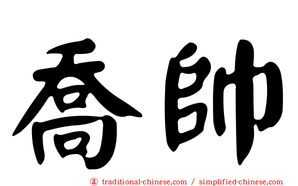 喬帥