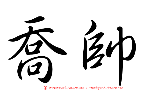 喬帥