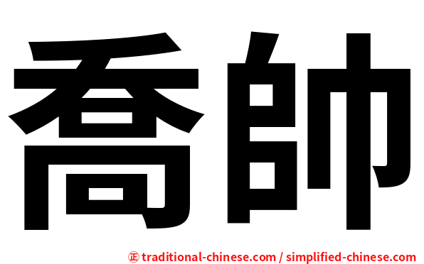 喬帥