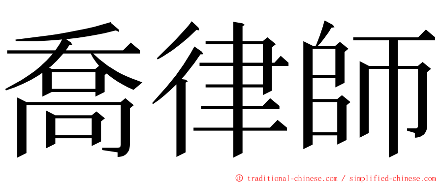 喬律師 ming font