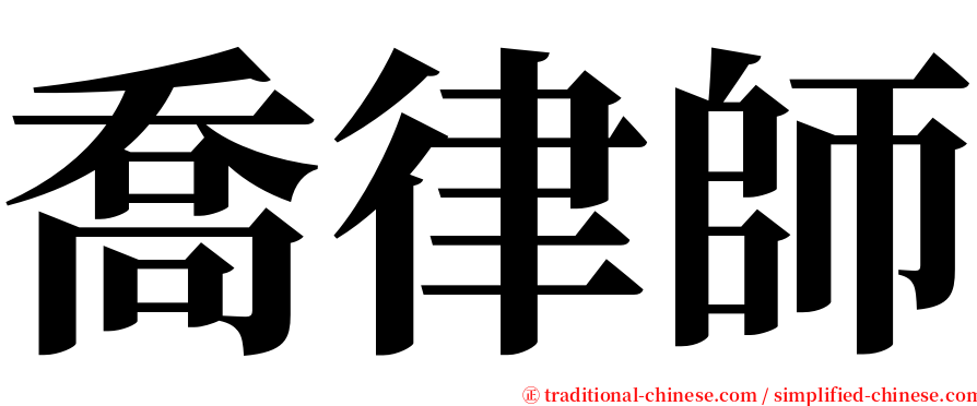 喬律師 serif font