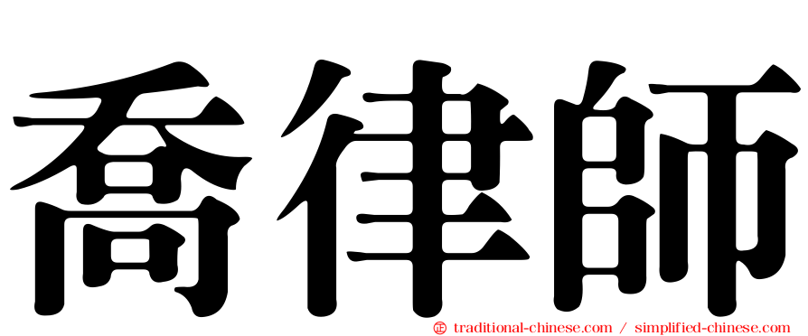 喬律師