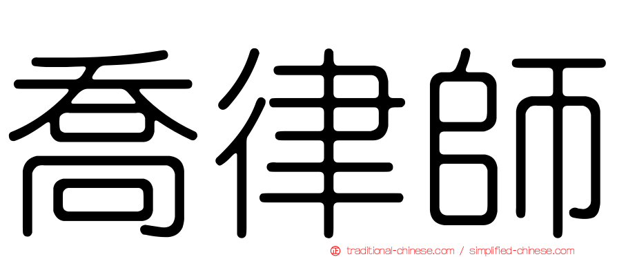 喬律師