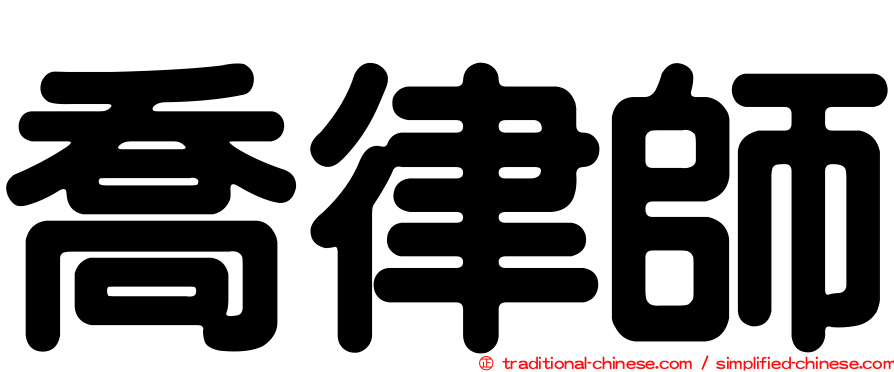 喬律師