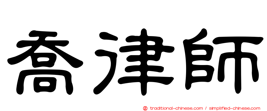 喬律師