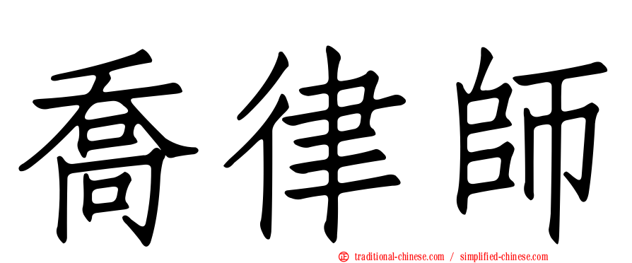 喬律師