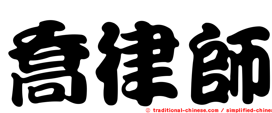 喬律師