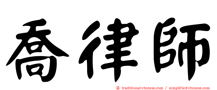 喬律師