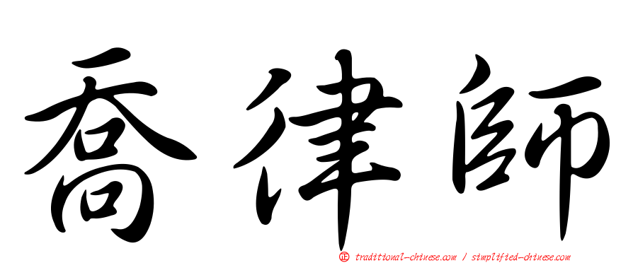 喬律師