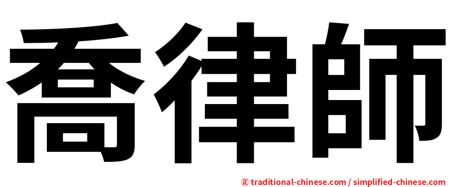喬律師
